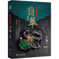 正版新书]行家这样买翡翠 珍藏版汤惠民9787514226577