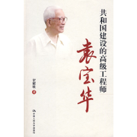正版新书]共和国建设的高级工程师:袁宝华贺耀敏 著9787300109