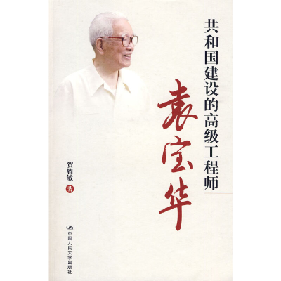 正版新书]共和国建设的高级工程师:袁宝华贺耀敏 著9787300109