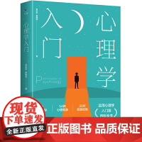 心理学入门:解决多种场合心理问题的指南 韦志中 余晓洁 西苑出版社 正版书籍