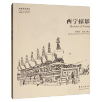 正版新书]西宁掠影苏繁昌绘9787507756722