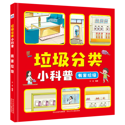 醉染图书垃圾分类小科普—有害垃圾9787559533616