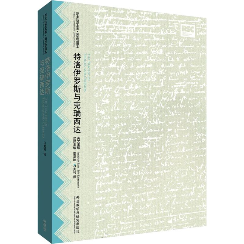 [M]特洛伊罗斯与克瑞西达-9787513560405