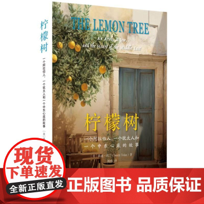 柠檬树:一个阿拉伯人一个犹太人和一个中东心底的故事