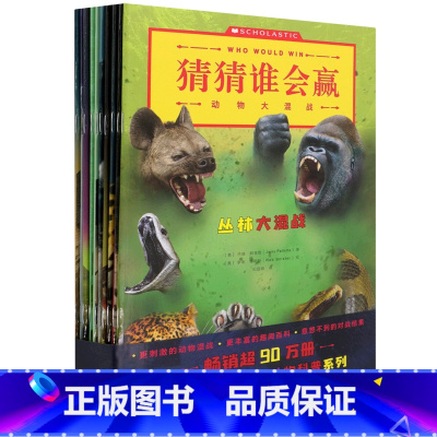 [正版]猜猜谁会赢(动物大混战共10册)