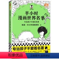 半小时漫画世界名著2 [正版]半小时漫画系列全套陈磊中国史+中国地理+红楼梦+世界史+唐诗+宋词+世界名著+三国演义+青