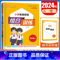 [正版]2024秋小学英语阅读组合训练四年级上册江苏 4年级上小学生读写新主张组合新练案英语阅读专项训练教辅练习书 通城