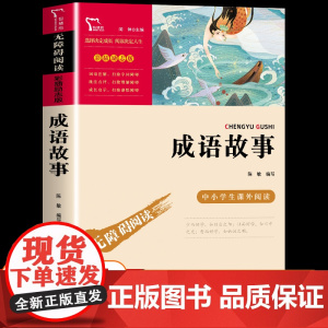 正版 智慧熊 中小学生阅读指导丛书 成语故事 彩插励志版无障碍阅读 中小学生必读经典名著课外教辅书 时代文艺出版社