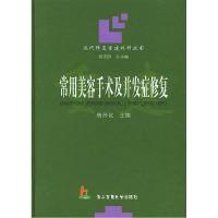 正版新书]常用美容手术及并发症修复——现代修复重建外科丛书鲁