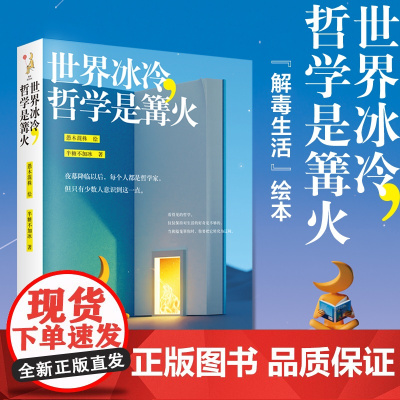 世界冰冷,哲学是篝火(容易内耗焦虑的人一定要读哲学。“解毒生活”绘本)