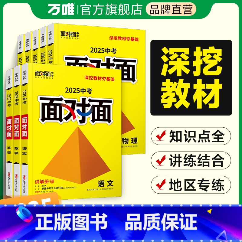 [数学] 山西省 [正版]2025科目任选面对面初三中考总复习资料语文数学英语物理化学道法政治历史全套初二生物地理七八九