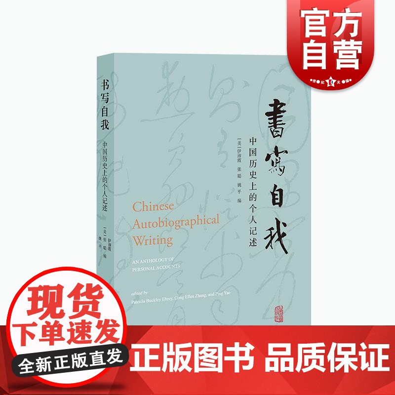 书写自我中国历史上的个人记述 伊沛霞海外中国史研究张聪社会史传记文学姚平上海古籍出版社