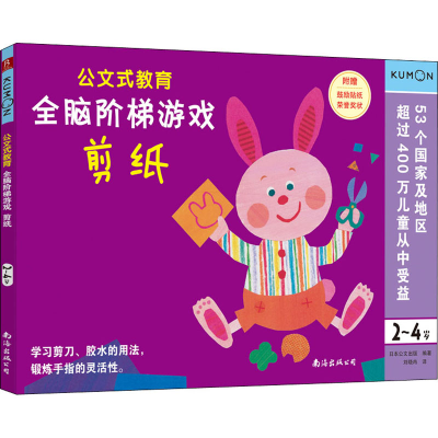 [M]全脑阶梯游戏 剪纸 2~4岁-9787544299220