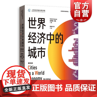 世界经济中的城市第五版/全球城市经典译丛 丝奇雅沙森金融危机城市空间私有化世界经济城市经济城市建设研究金融危机 格致出版