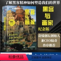 [正版]新版黑客与画家 纪念版 硅谷创业之父Paul Graham文集互联网创业秘笈黑客成长编程故事程序员读物程序编程