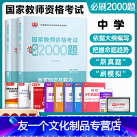 [友一个正版]库课2022年新版教师资格证考试用书中学教育知识与能力必刷2000题库中学教师资格证考试教材历年真题试卷