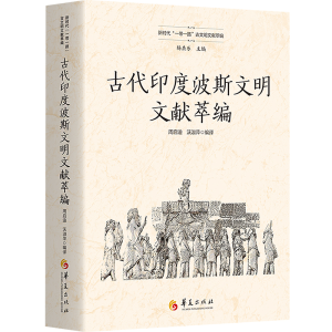 [M]古代印度波斯文明文献萃编-9787522203898