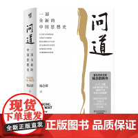 问道:一部全新的中国思想史