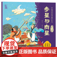 中国神话故事通识绘本 自然传奇·参星与商星