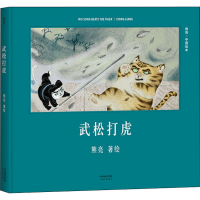 音像武松打虎熊亮著绘