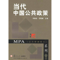 正版新书]当代中国公共政策刘伯龙9787309024821