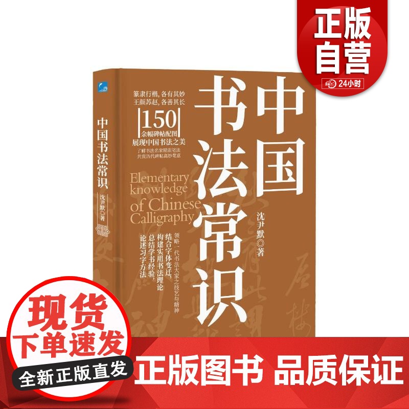 [正版]中国书法常识 沈尹默著 应急管理出版社