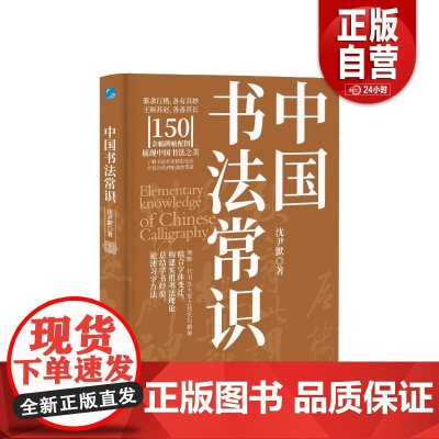 [正版]中国书法常识 沈尹默著 应急管理出版社