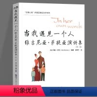 [正版] 当我遇见一个人维吉尼亚·萨提亚演讲集第2版 世图心理萨提亚家庭治疗经典系列 治疗疗愈心理学书 家庭治疗师 心