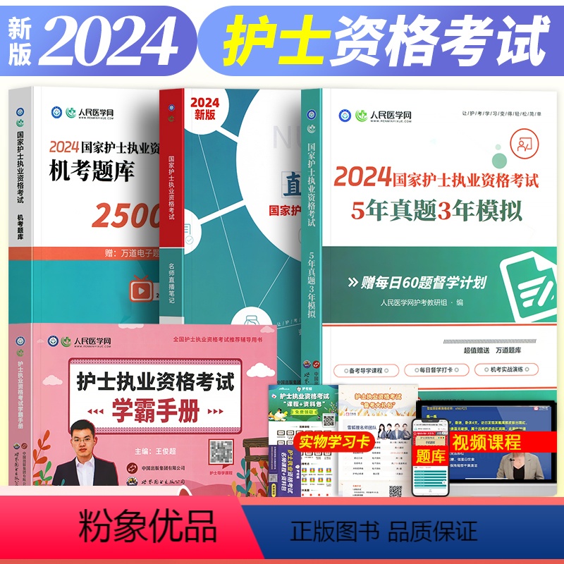 [正版]新版2024年人民医学网护士执业资格证考试名师直播笔记5年真题3年模拟机考题库2500题学霸手册掌中宝护考刷题