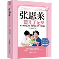 [M]张思莱育儿手记 上 孕产期保健及0~1岁宝宝养育专家指导 全新典藏版 张思莱 著 -9787512720411