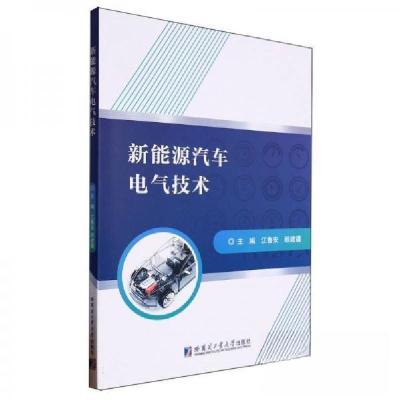 正版新书]新能源汽车电气技术编者:江鲁安,顾建疆9787560397481