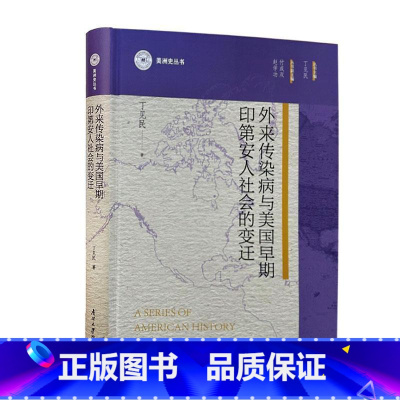 [正版]外来传染病与美国早期印第安人社会的变迁丁见民 书医药卫生书籍