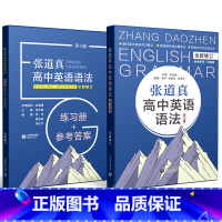 张道真高中英语语法 书+练习册+参考答案 高中通用 [正版]2本讲练结合张道真高中英语语法表解大全英语语法工具书大全高一