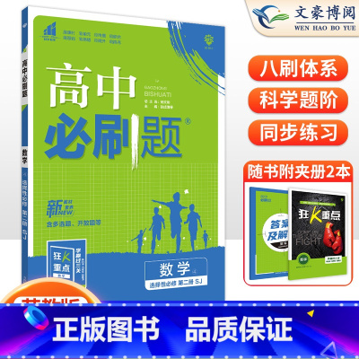 [高二数学]选择性必修第二册 苏教版 高中通用 [正版]2024高中必刷题数学物理化学生物必修一人教版数学必修12RJ必