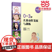 0-3岁儿童动作发展与训练