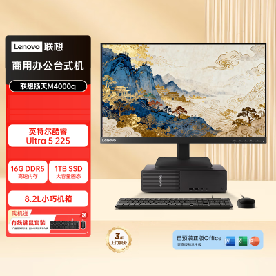 联想(Lenovo)扬天M4000q 台式机电脑整机(酷睿Ultra5-225 16G 1T机械+1T固态 Office Wifi Win11) 定制 21.5英寸显示器