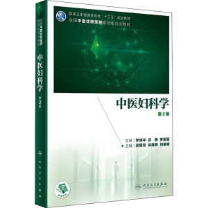 [M]中医妇科学 第2版-9787117310543