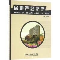 正版新书]房地产经济学(第2版)苏丽莉9787568221320