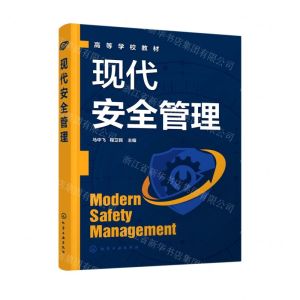 [N]现代安全管理(高等学校教材)-9787122414274