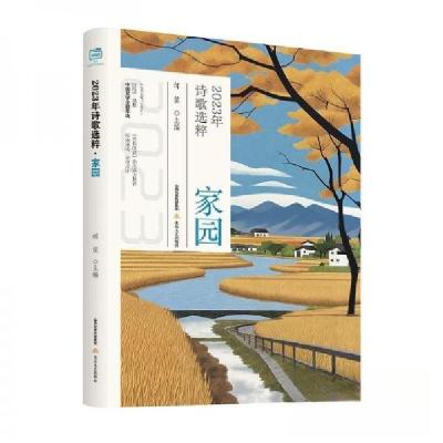 正版新书]2023年诗歌选粹:家园邰筐9787537868846