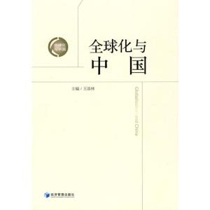 [M]全球化与中国-9787509609545