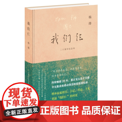 我们仨(二十周年纪念本) 杨绛作品 插图109幅 家书手札 日记等珍贵资料现当代文学书 生活读书新知三联书店 正版书籍