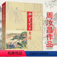 [正版]周汝昌作品:和贾宝玉对话/红楼梦新证校订批点本石头记千秋一寸心刘心武揭秘白先勇细说马瑞芳评注红楼梦书籍