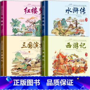 全4册 [正版]全4册四大名著连环画经典漫画儿童绘本故事书水浒传西游记三国演义红楼梦中华传统文化小学生课外注音阅读书