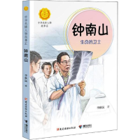 正版新书]中华人物故事汇.中华先锋人物故事汇•钟南山 生命的卫