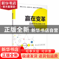 正版 赢在变革(品牌营销战略40年) 唐玉生,刘健,吕成 等 电子工业