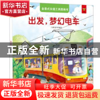 正版 出发,梦幻电车 绘 江西美术出版社 9787548055570 书籍