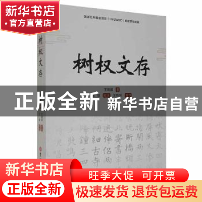 正版 树杈文存 王建国著 吉林大学出版社 9787569284720 书籍