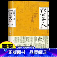 俗世奇人 4册 [正版]俗世奇人 壹/1+贰/2+叁/3 4冯骥才同名短篇小说集人物传记书籍儿童读物青少年语文课外小