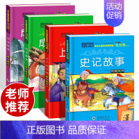 [正版]全套4册 国学经典小学生课外阅读故事书 彩图注音版史记故事上下五千年成语接龙成语故事6-12岁少儿图书一二三四年